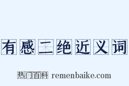 有感二绝近义词是什么意思的图片